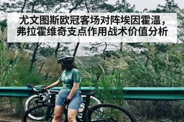 尤文图斯欧冠客场对阵埃因霍温，弗拉霍维奇支点作用战术价值分析