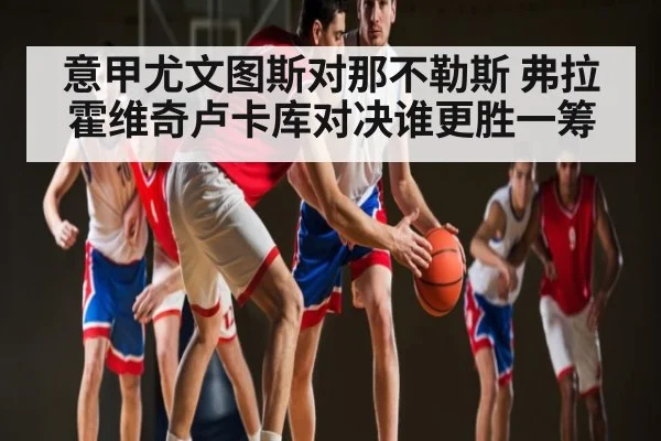 意甲尤文图斯对那不勒斯 弗拉霍维奇卢卡库对决谁更胜一筹