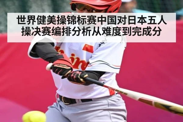 世界健美操锦标赛中国对日本五人操决赛编排分析从难度到完成分